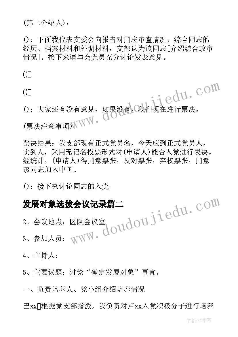 2023年发展对象选拔会议记录 支委会审查发展对象会议记录(优质7篇)