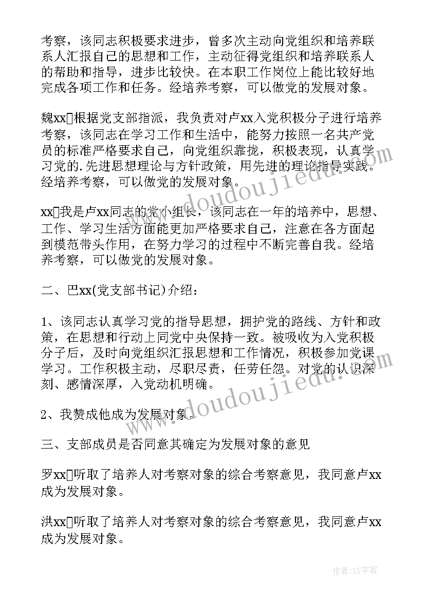 2023年发展对象选拔会议记录 支委会审查发展对象会议记录(优质7篇)