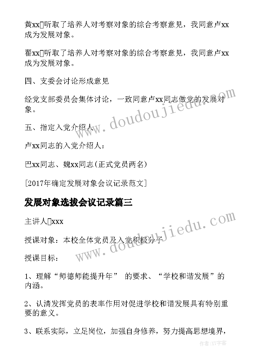 2023年发展对象选拔会议记录 支委会审查发展对象会议记录(优质7篇)