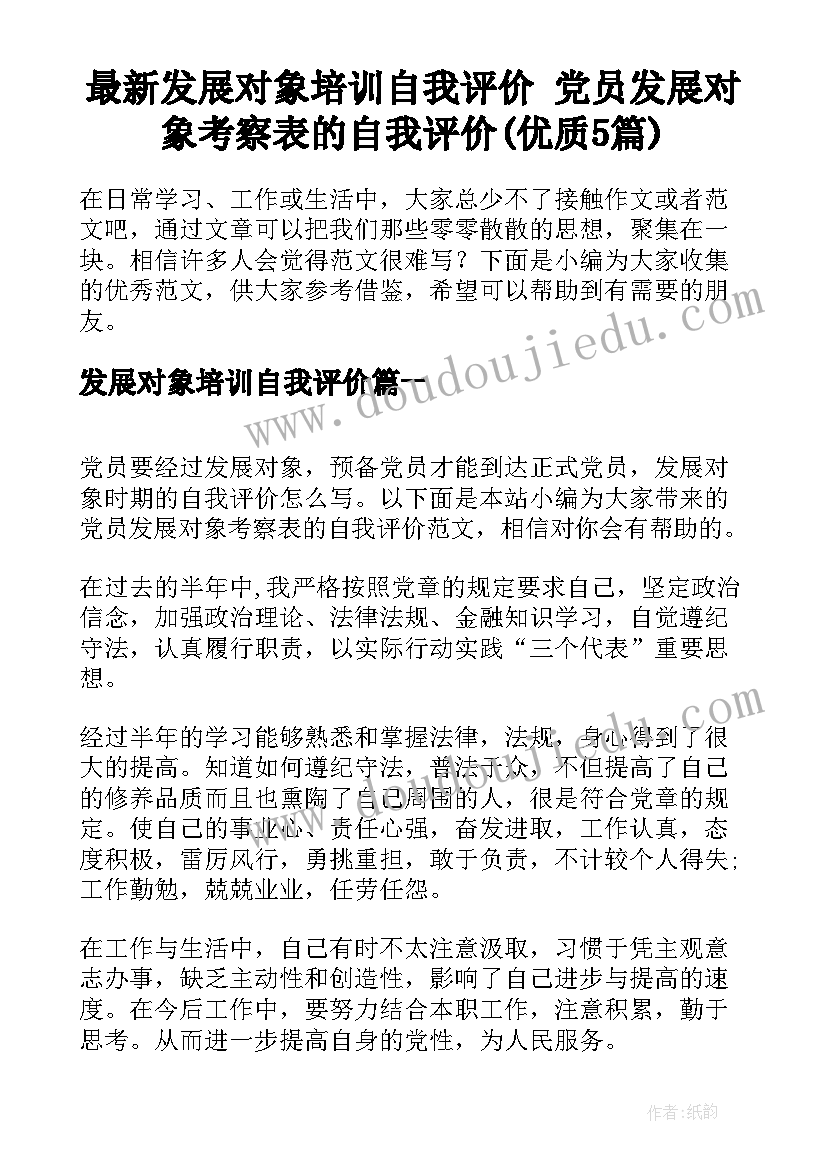 最新发展对象培训自我评价 党员发展对象考察表的自我评价(优质5篇)