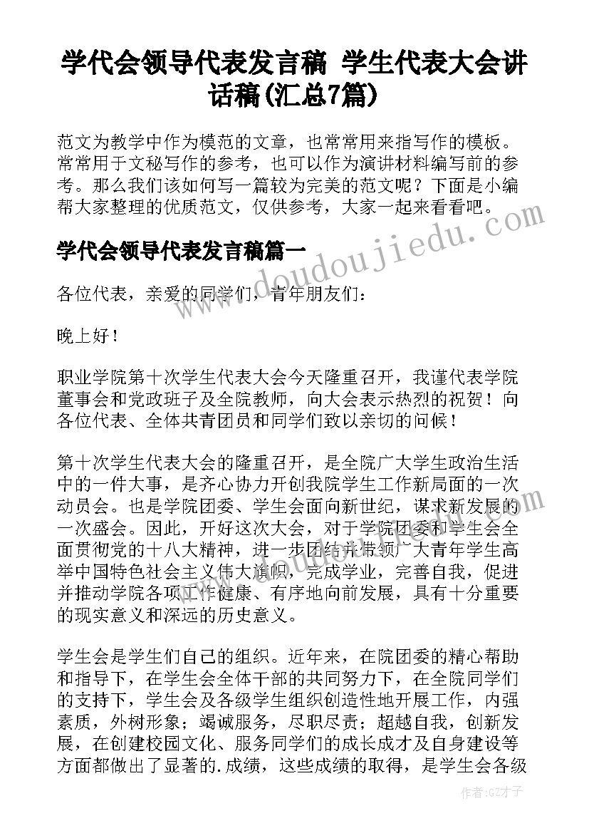 学代会领导代表发言稿 学生代表大会讲话稿(汇总7篇)