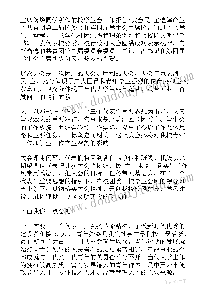 学代会领导代表发言稿 学生代表大会讲话稿(汇总7篇)