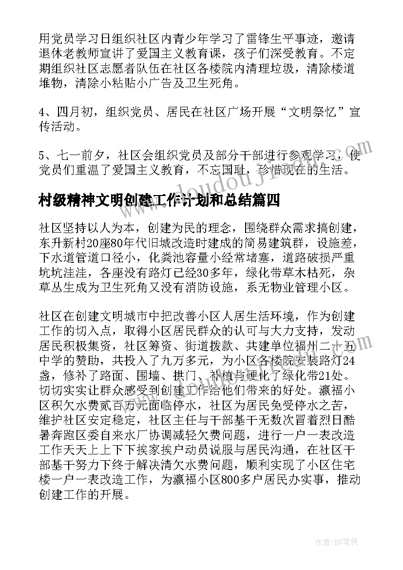 村级精神文明创建工作计划和总结(通用5篇)