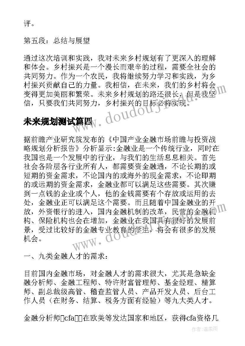 2023年未来规划测试(优秀10篇)