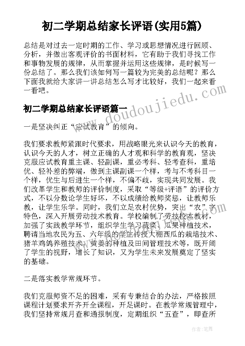 初二学期总结家长评语(实用5篇)