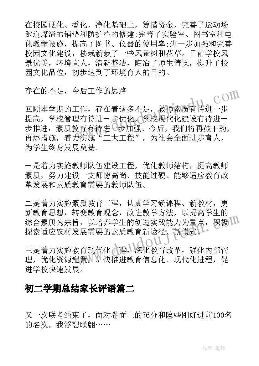 初二学期总结家长评语(实用5篇)