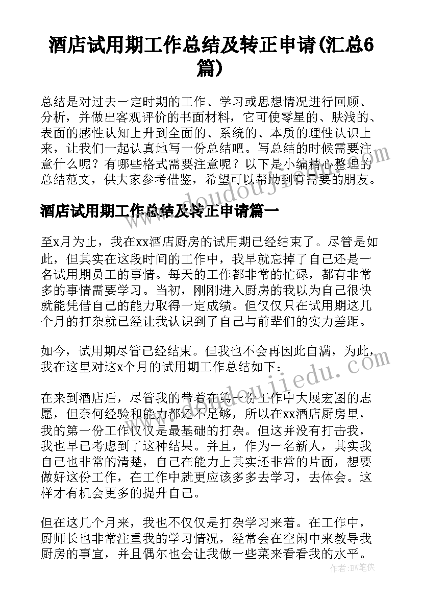 酒店试用期工作总结及转正申请(汇总6篇)