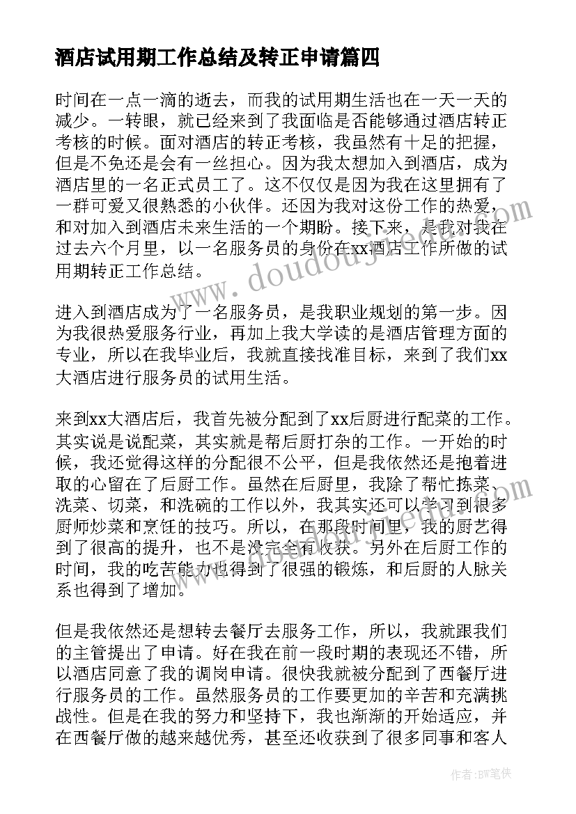 酒店试用期工作总结及转正申请(汇总6篇)