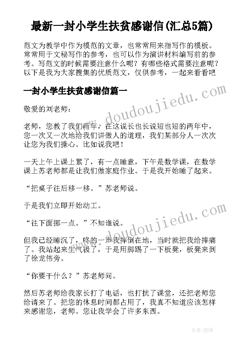 最新一封小学生扶贫感谢信(汇总5篇)