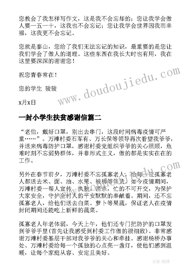 最新一封小学生扶贫感谢信(汇总5篇)