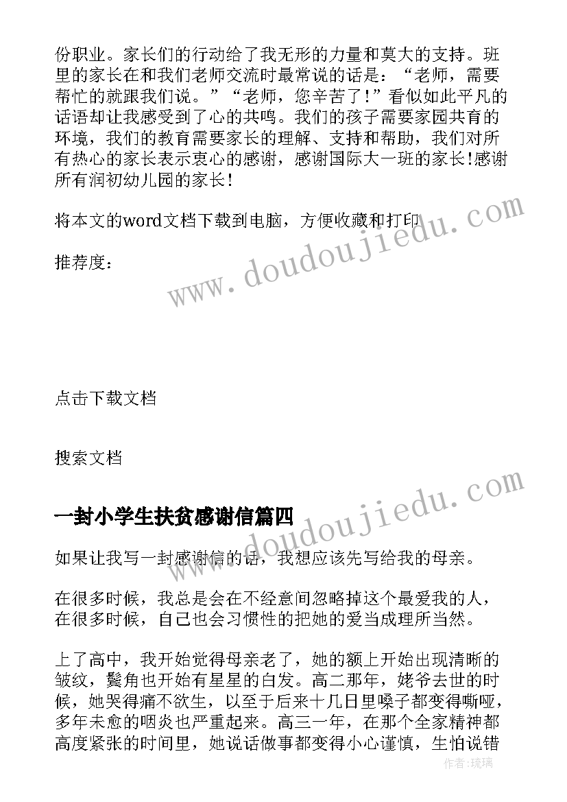 最新一封小学生扶贫感谢信(汇总5篇)