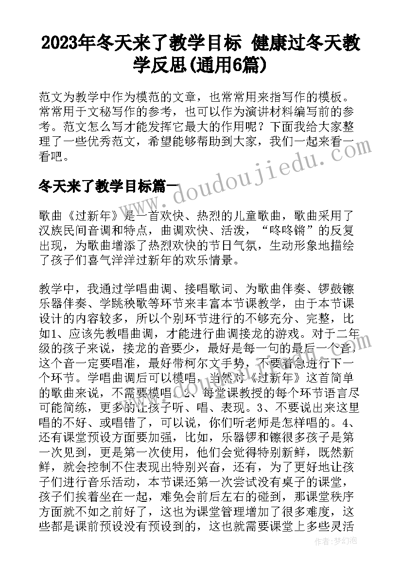 2023年冬天来了教学目标 健康过冬天教学反思(通用6篇)