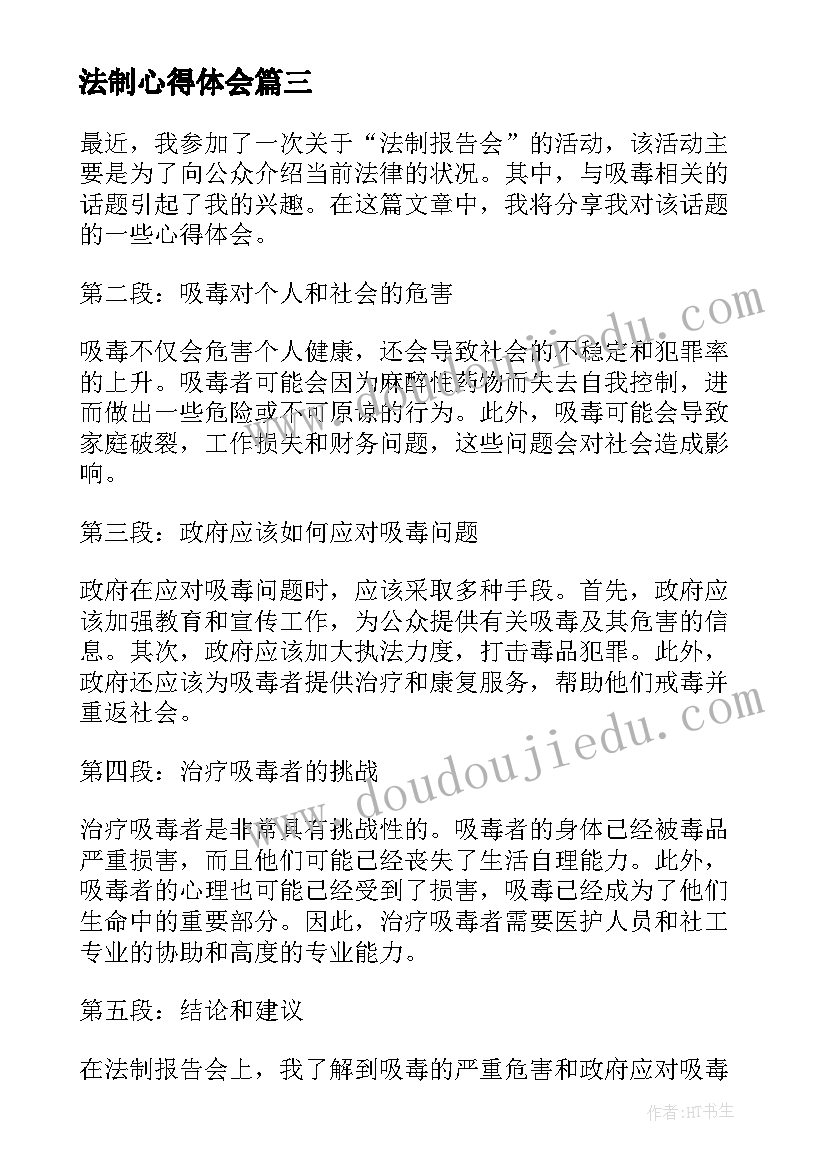 法制心得体会 法制报告会心得体会(汇总7篇)