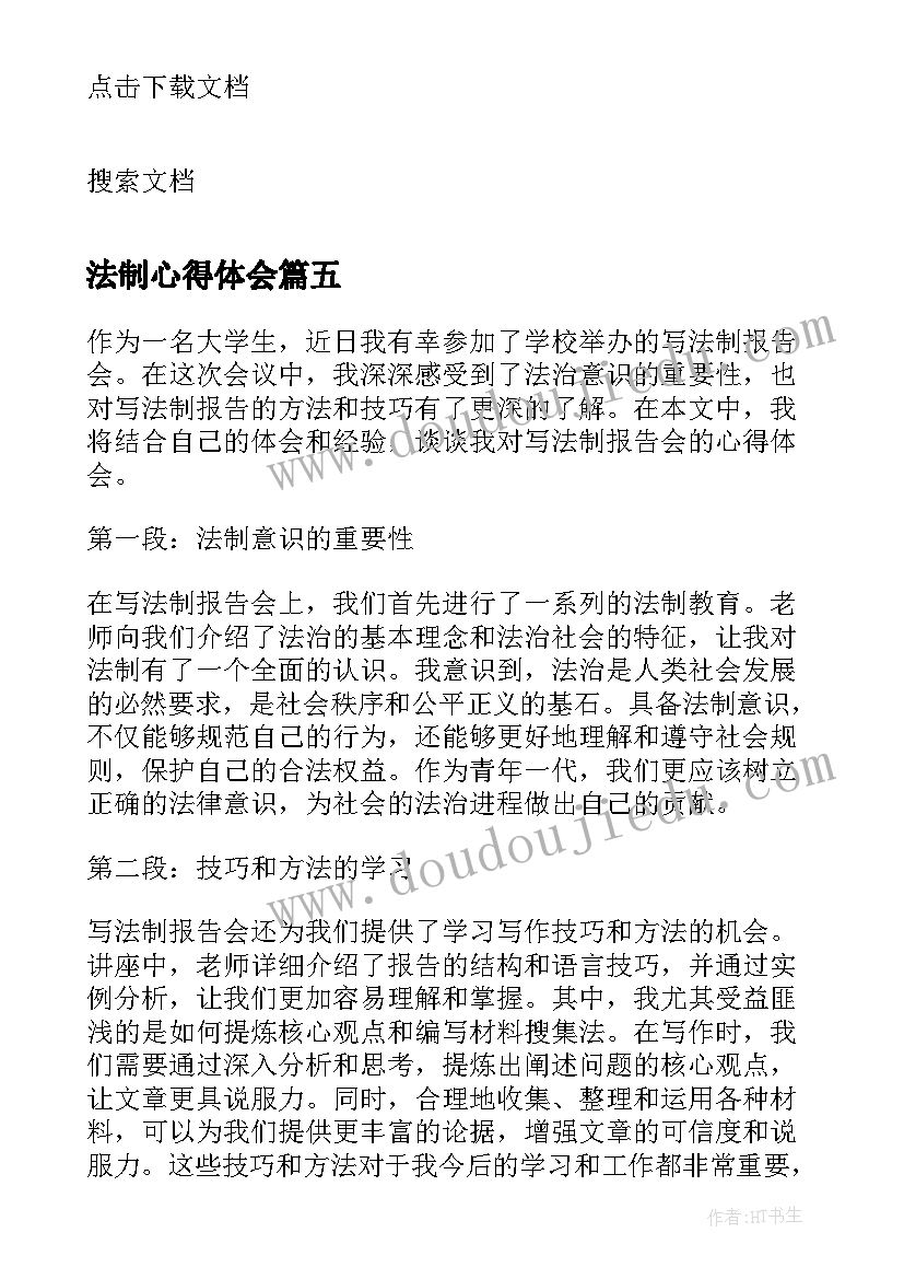 法制心得体会 法制报告会心得体会(汇总7篇)