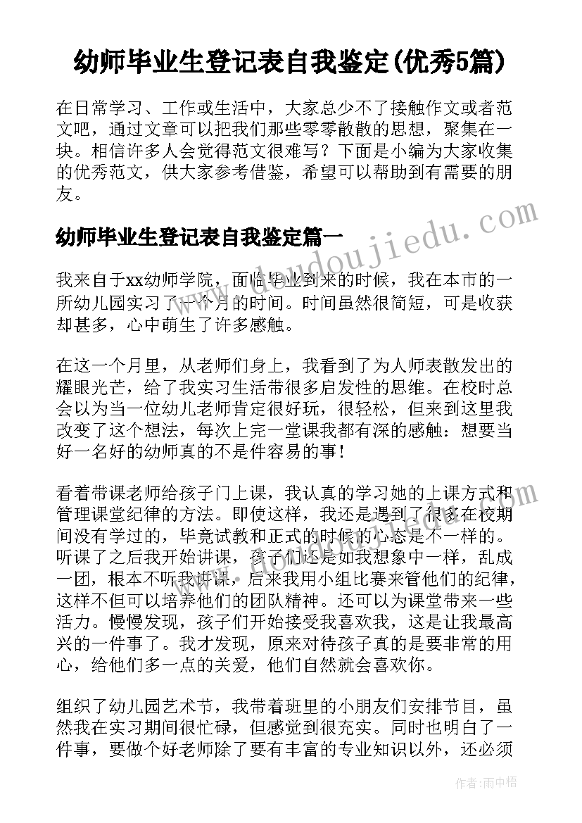 幼师毕业生登记表自我鉴定(优秀5篇)