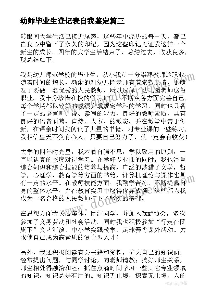 幼师毕业生登记表自我鉴定(优秀5篇)