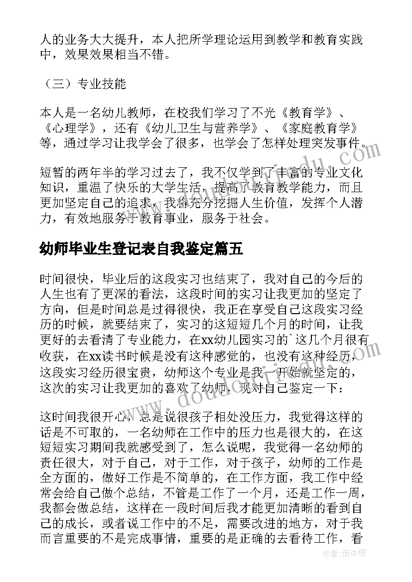 幼师毕业生登记表自我鉴定(优秀5篇)