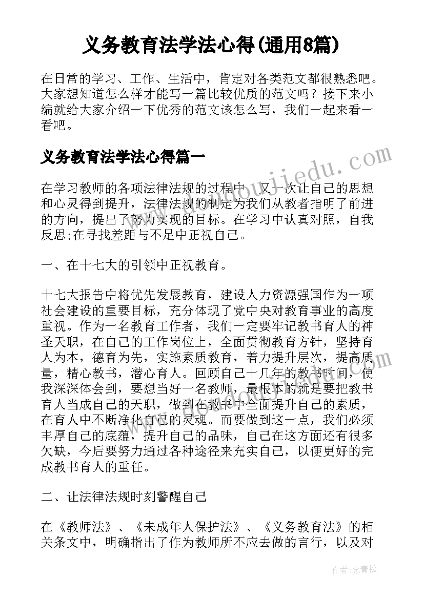 义务教育法学法心得(通用8篇)