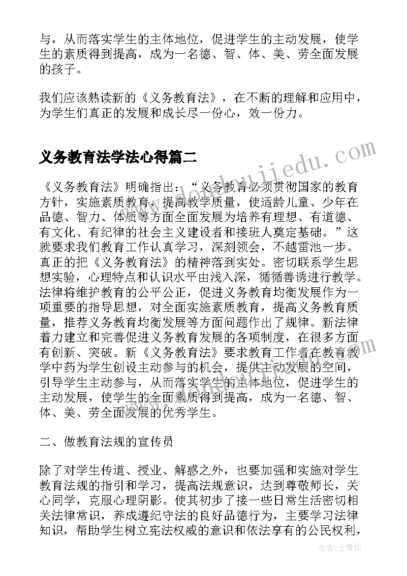 义务教育法学法心得(通用8篇)