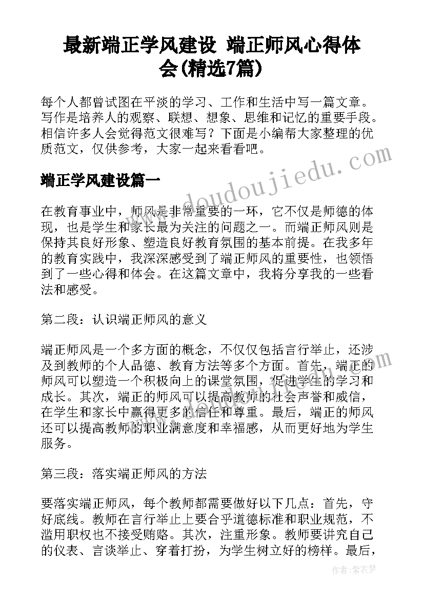 最新端正学风建设 端正师风心得体会(精选7篇)