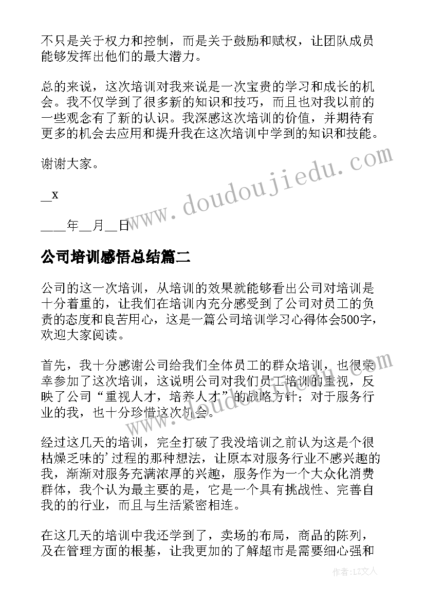 2023年公司培训感悟总结(汇总5篇)