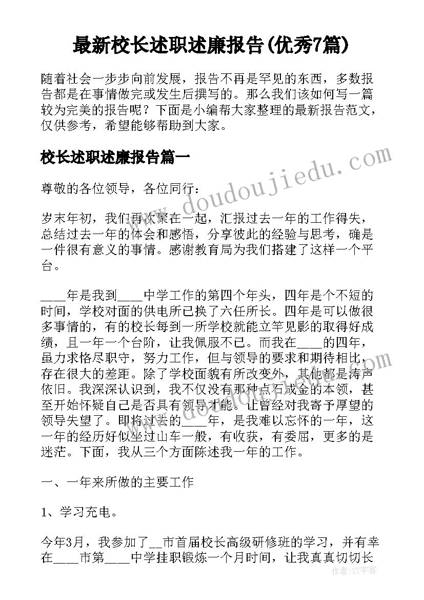 最新校长述职述廉报告(优秀7篇)