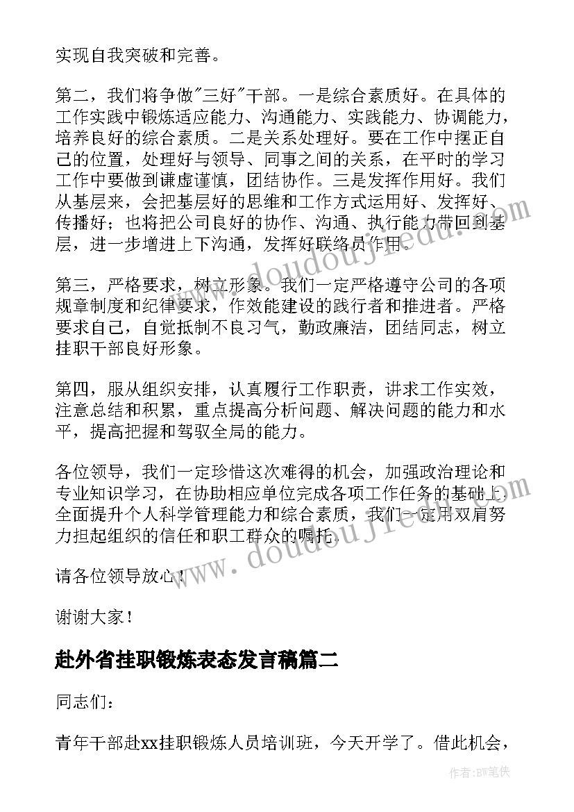 2023年赴外省挂职锻炼表态发言稿(实用5篇)