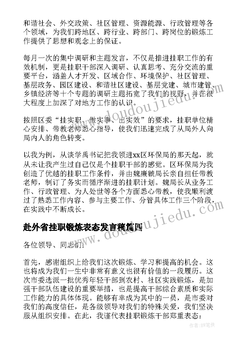 2023年赴外省挂职锻炼表态发言稿(实用5篇)