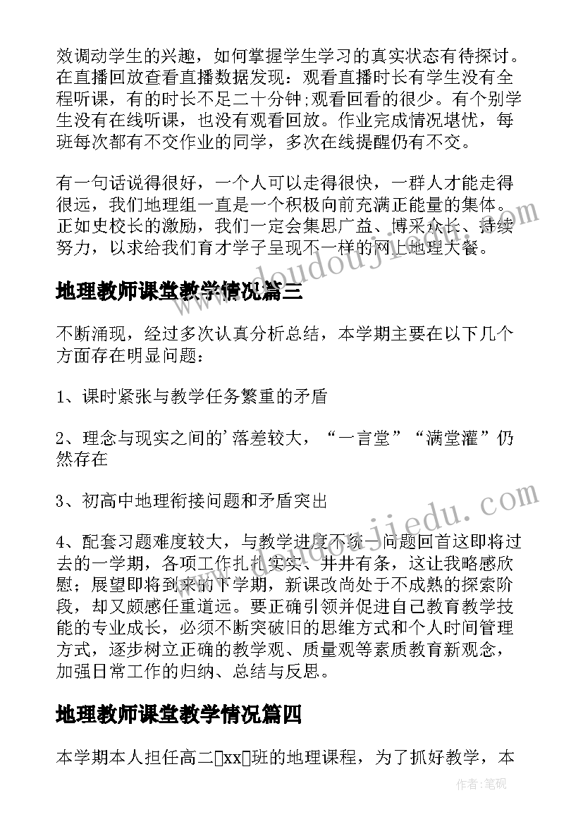 2023年地理教师课堂教学情况 初中地理教师教学总结(精选7篇)