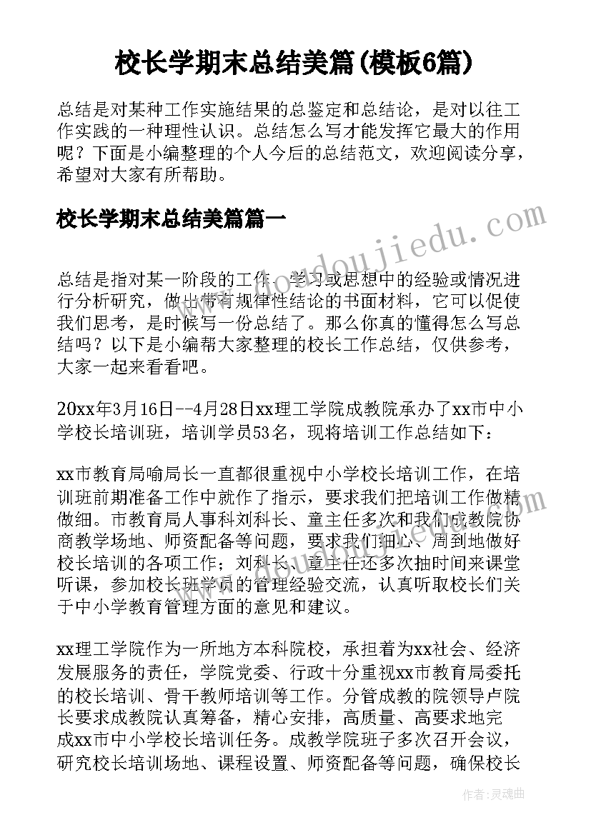 校长学期末总结美篇(模板6篇)