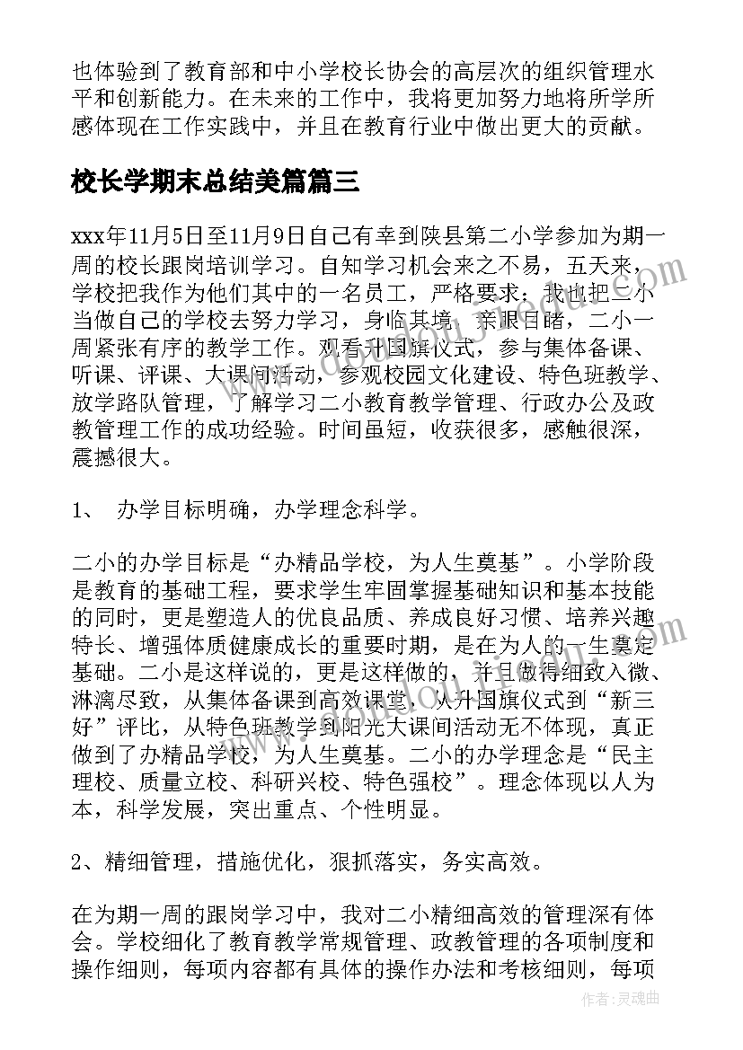 校长学期末总结美篇(模板6篇)