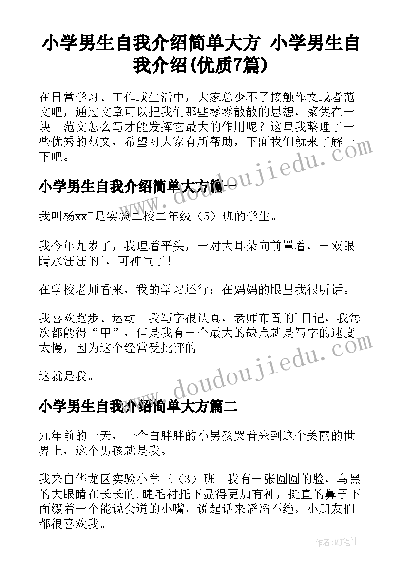 小学男生自我介绍简单大方 小学男生自我介绍(优质7篇)