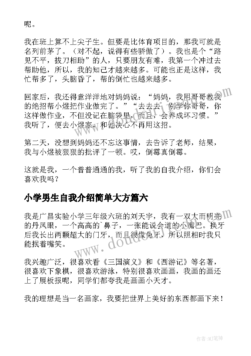 小学男生自我介绍简单大方 小学男生自我介绍(优质7篇)