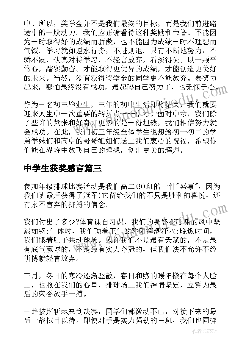 中学生获奖感言(实用8篇)