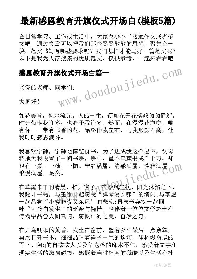 最新感恩教育升旗仪式开场白(模板5篇)