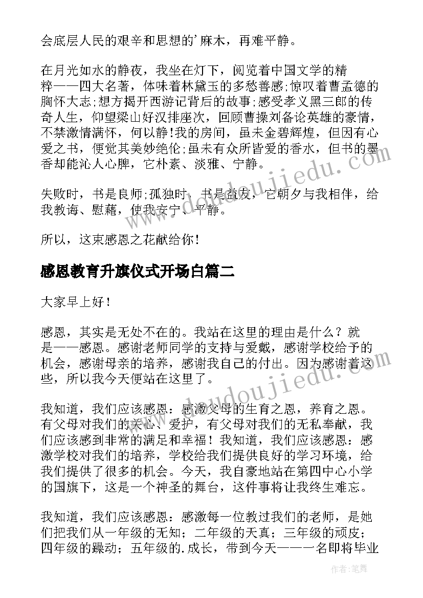 最新感恩教育升旗仪式开场白(模板5篇)