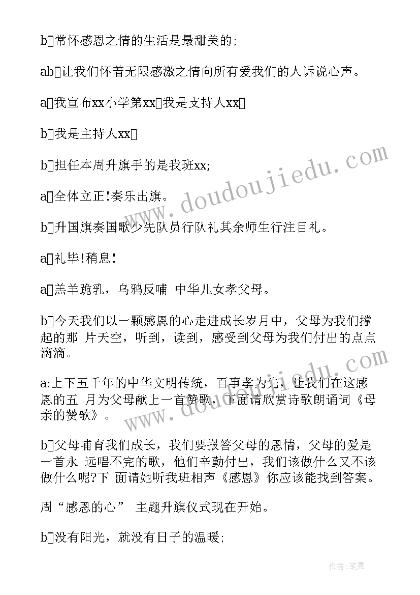 最新感恩教育升旗仪式开场白(模板5篇)