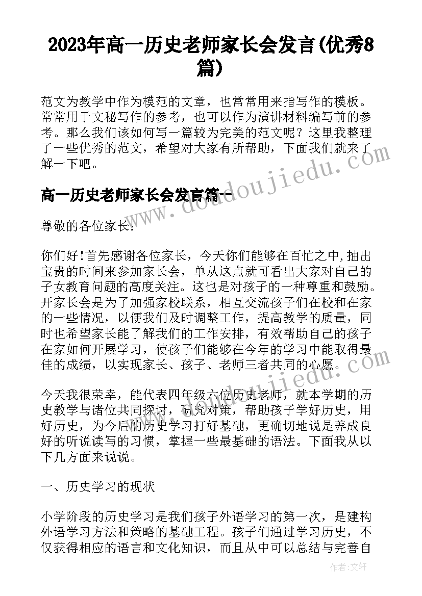 2023年高一历史老师家长会发言(优秀8篇)