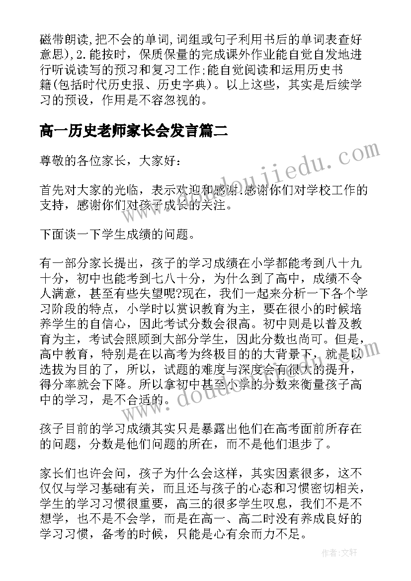 2023年高一历史老师家长会发言(优秀8篇)