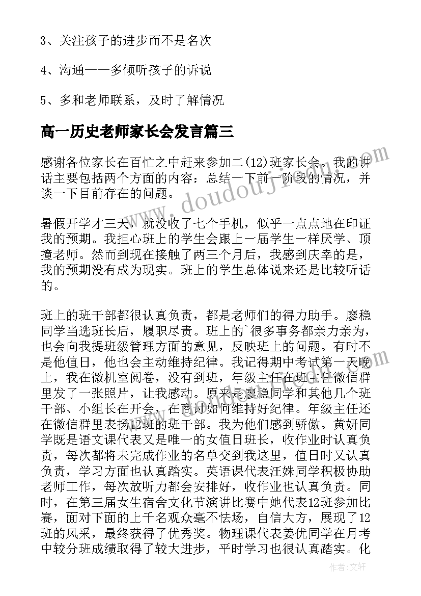 2023年高一历史老师家长会发言(优秀8篇)