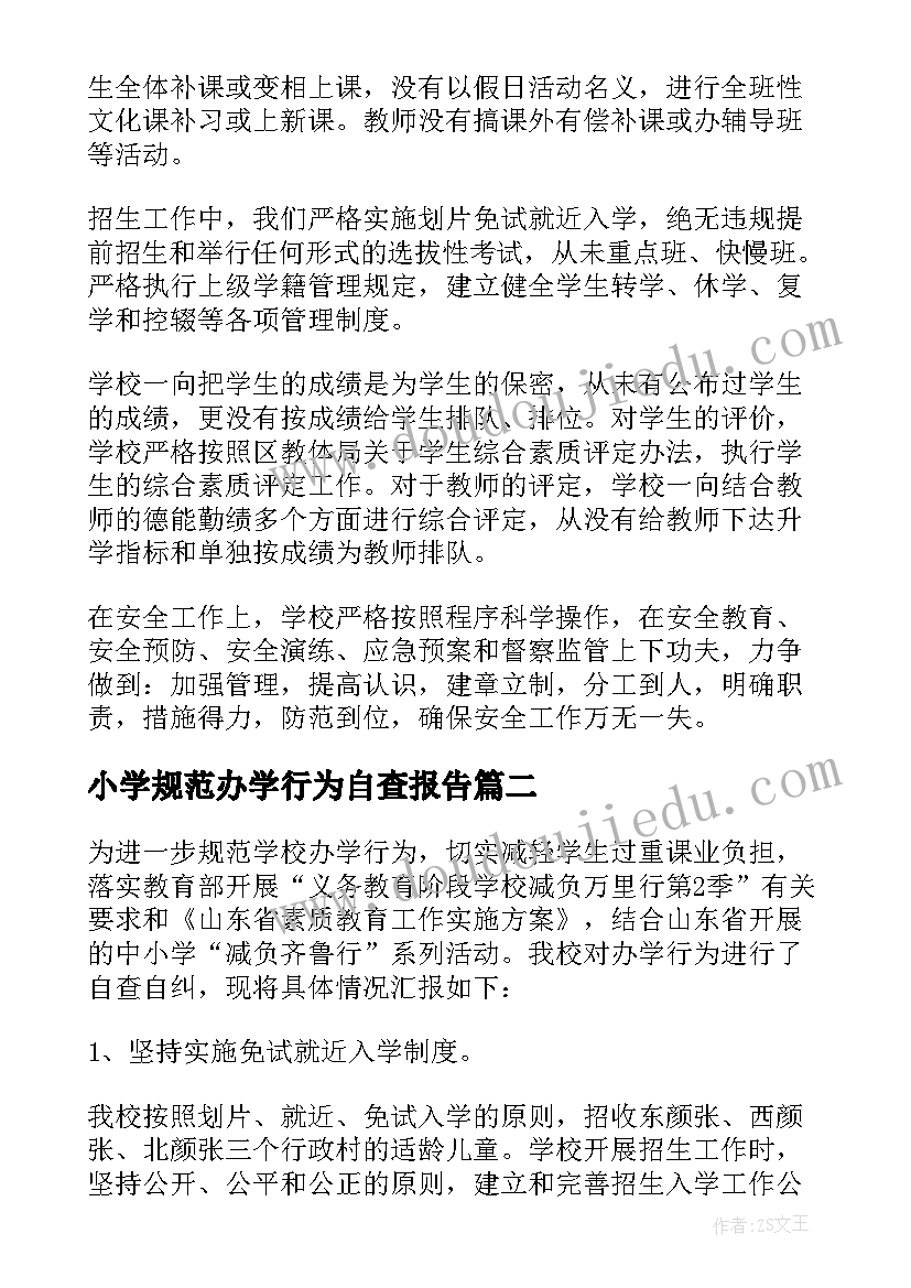 2023年小学规范办学行为自查报告 小学规范办学自查报告(实用8篇)