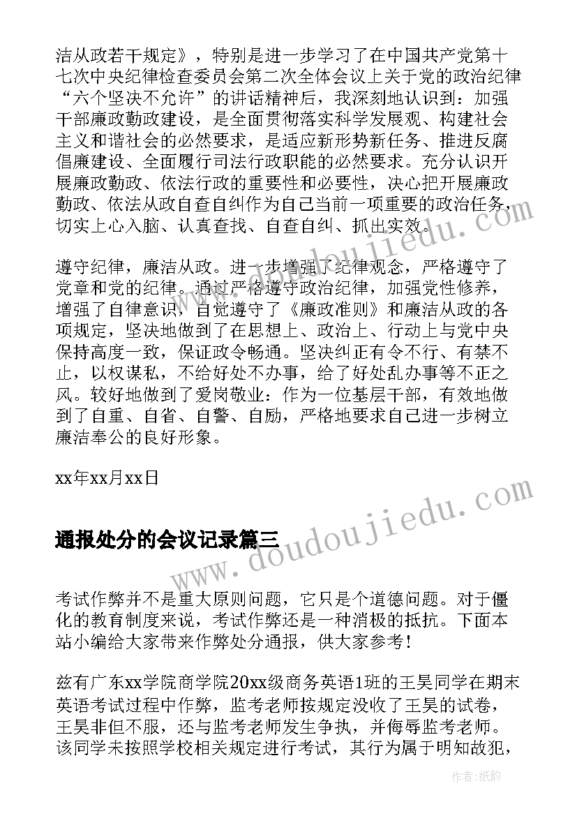 2023年通报处分的会议记录(模板5篇)