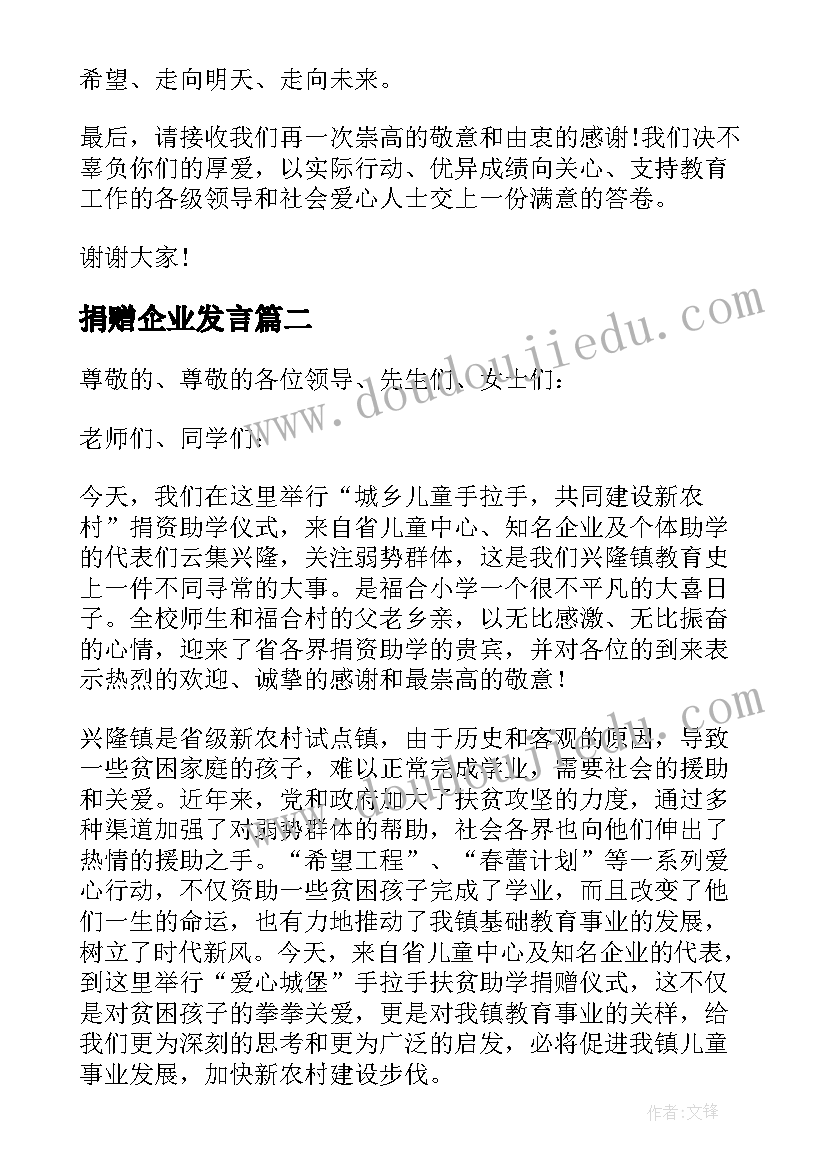 最新捐赠企业发言 捐赠仪式致辞(精选9篇)