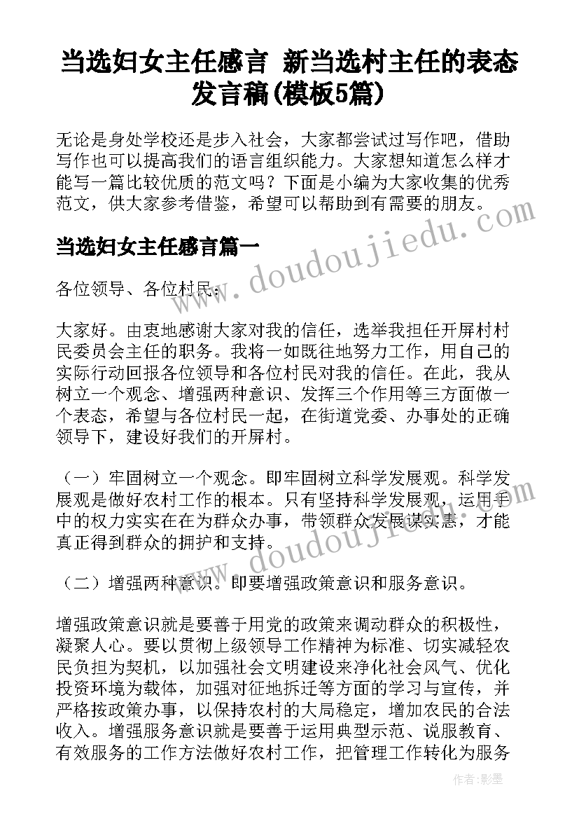 当选妇女主任感言 新当选村主任的表态发言稿(模板5篇)