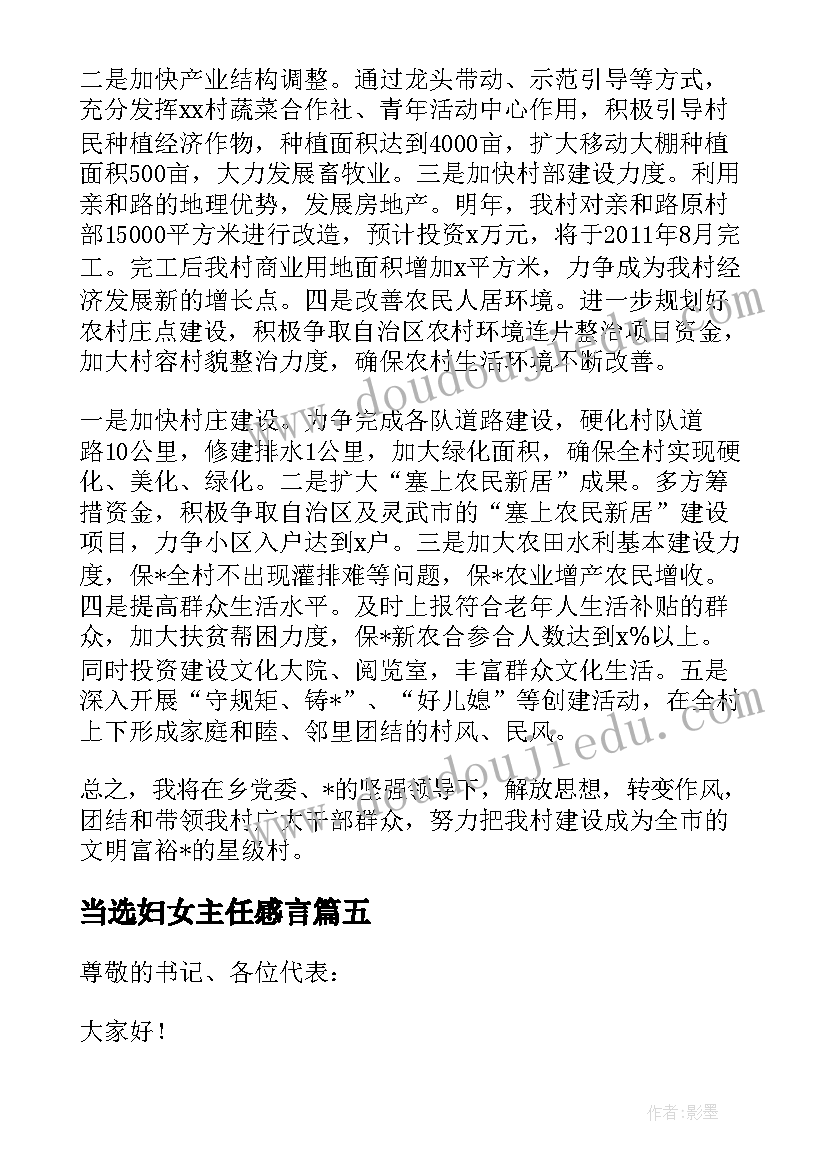 当选妇女主任感言 新当选村主任的表态发言稿(模板5篇)