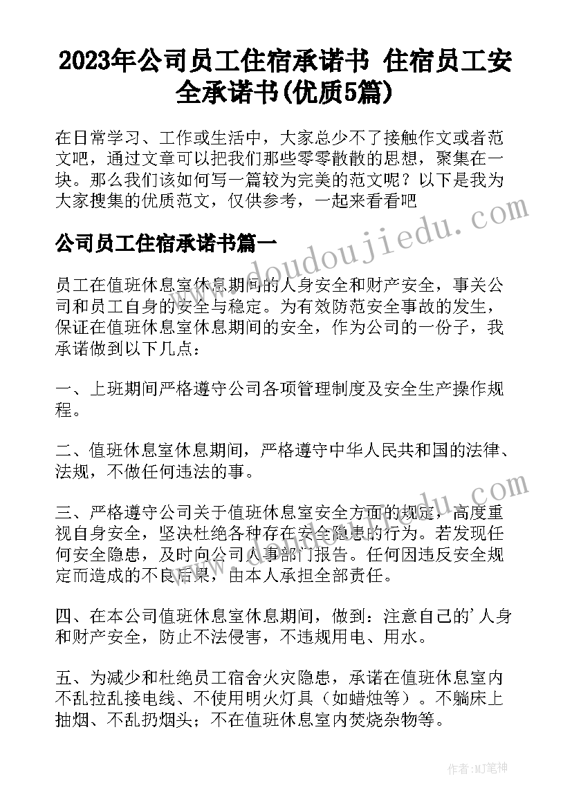 2023年公司员工住宿承诺书 住宿员工安全承诺书(优质5篇)