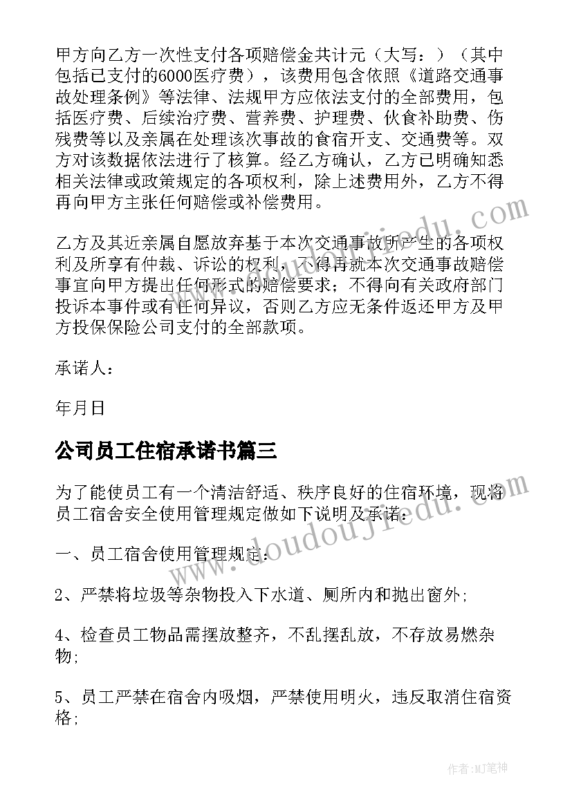 2023年公司员工住宿承诺书 住宿员工安全承诺书(优质5篇)