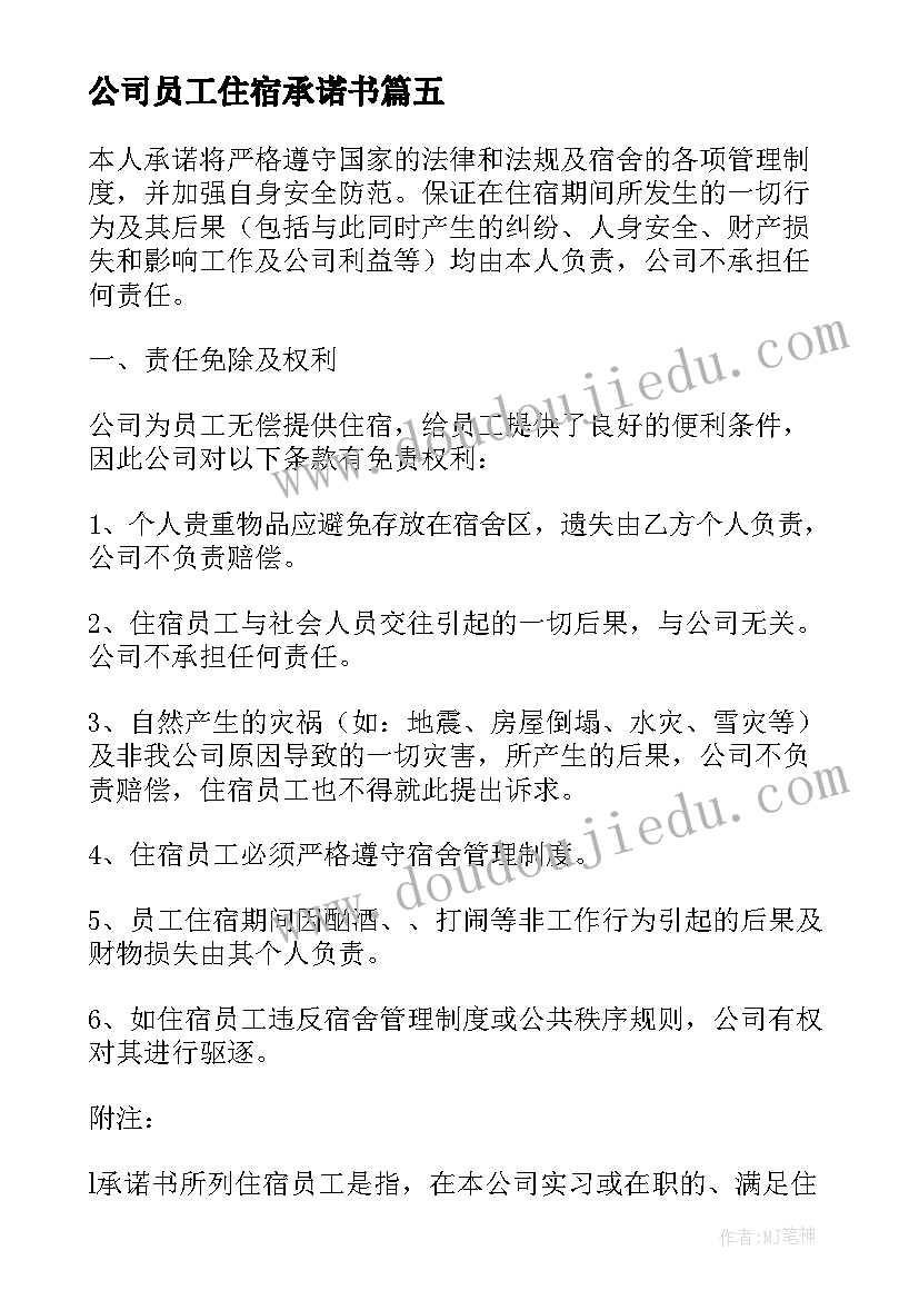 2023年公司员工住宿承诺书 住宿员工安全承诺书(优质5篇)