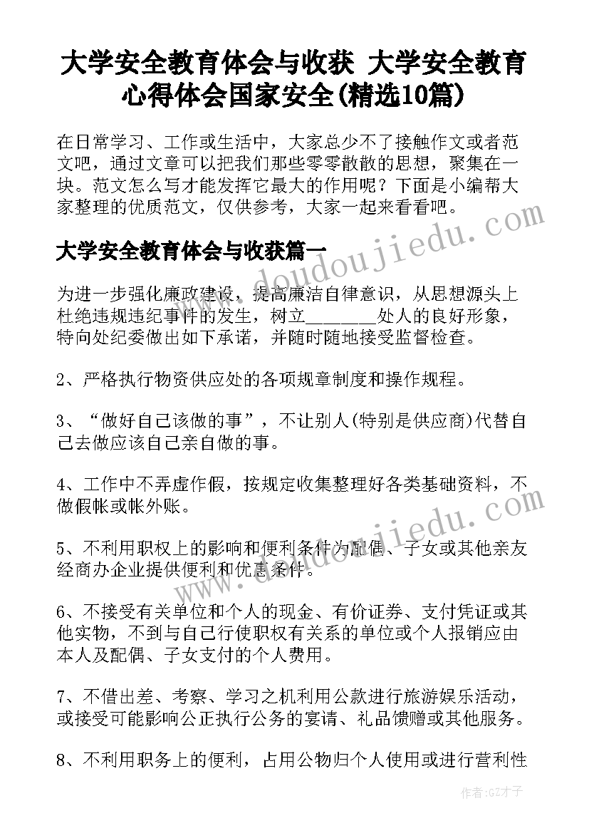 大学安全教育体会与收获 大学安全教育心得体会国家安全(精选10篇)