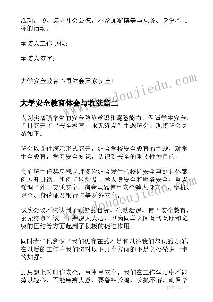 大学安全教育体会与收获 大学安全教育心得体会国家安全(精选10篇)